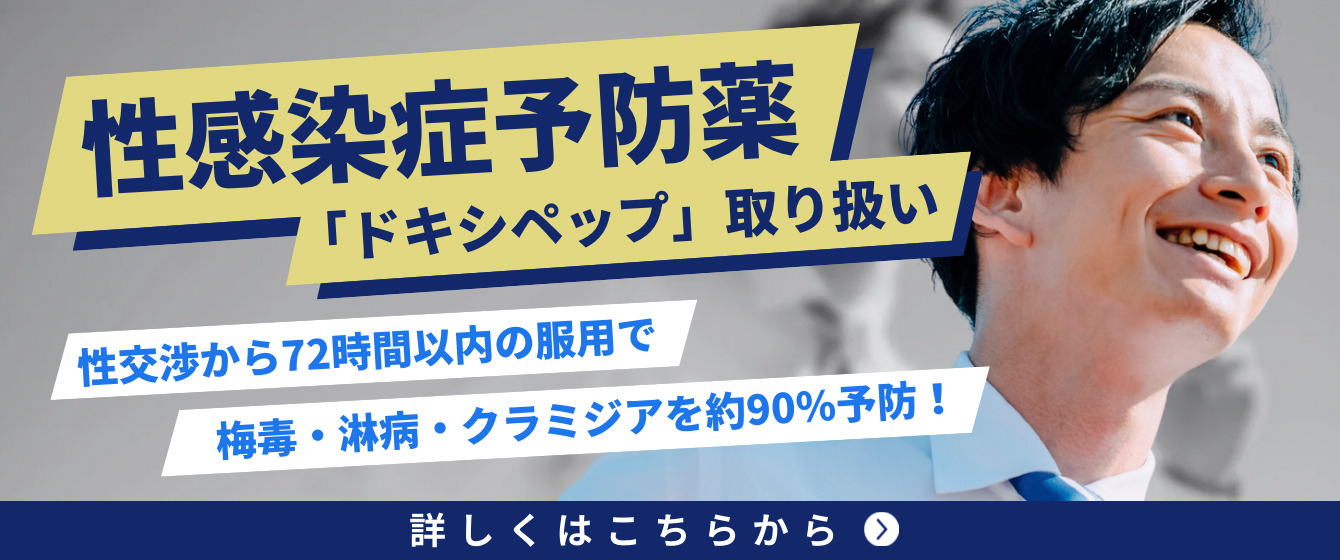 ReVIOS大阪梅田院 性感染症予防「ドキシペップ」取り扱い 性交渉から72時間以内の服用で梅毒・淋病・クラミジアを約90%予防！