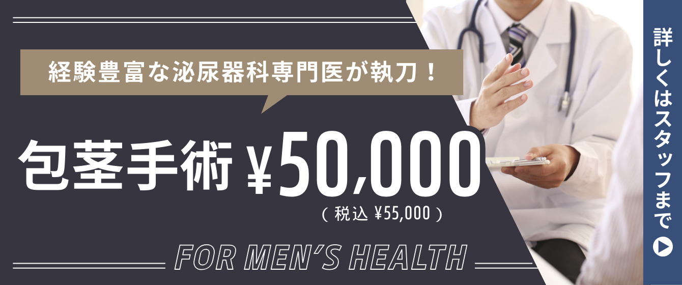 Revios大阪梅田院 VIO脱毛とセット価格もございます 包茎手術 50,000円（税込 55,000円）〜