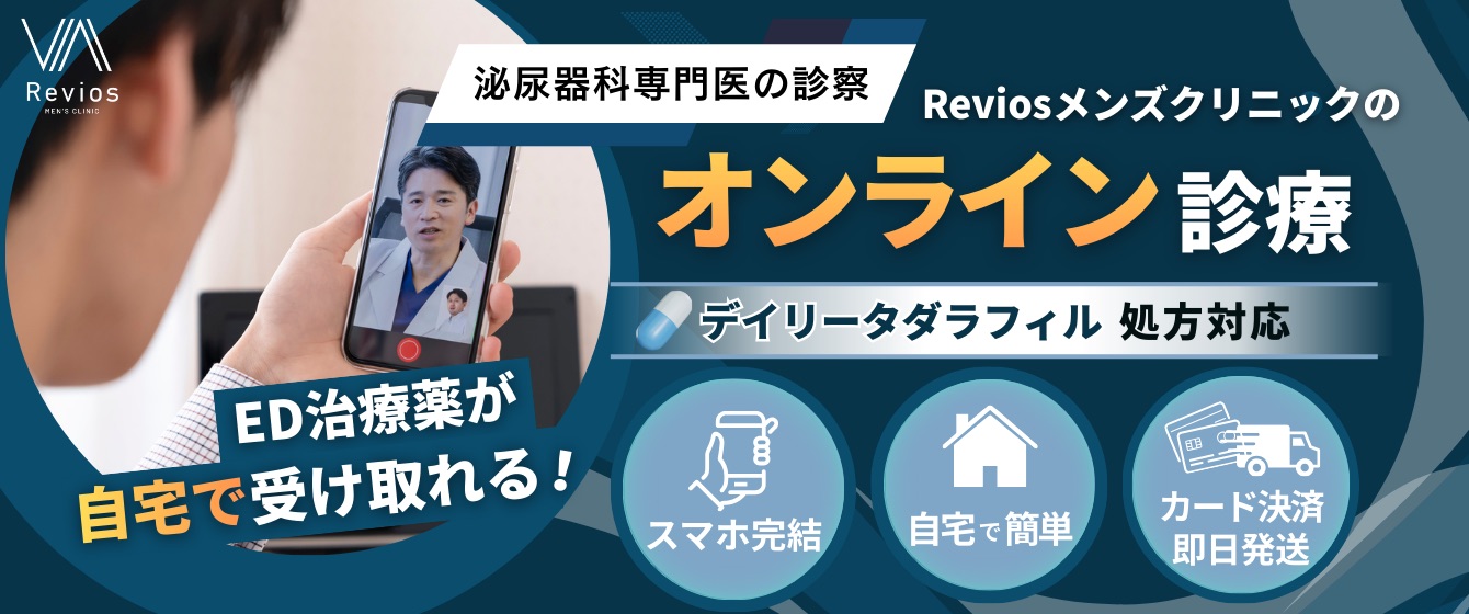 Revios心斎橋院 泌尿器科専門医の診療 reviosメンズクリニックのオンライン診療 デイリータダラフィル処方対応 スマホ完結 自宅で簡単 カード決済即日発送 ED治療薬が自宅で受け取れる！
