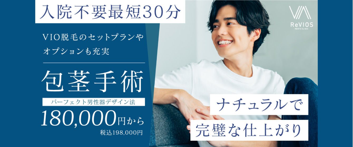 Revios大阪梅田院 VIO脱毛とセット価格もございます 包茎手術 50,000円(税込 55,000円)〜