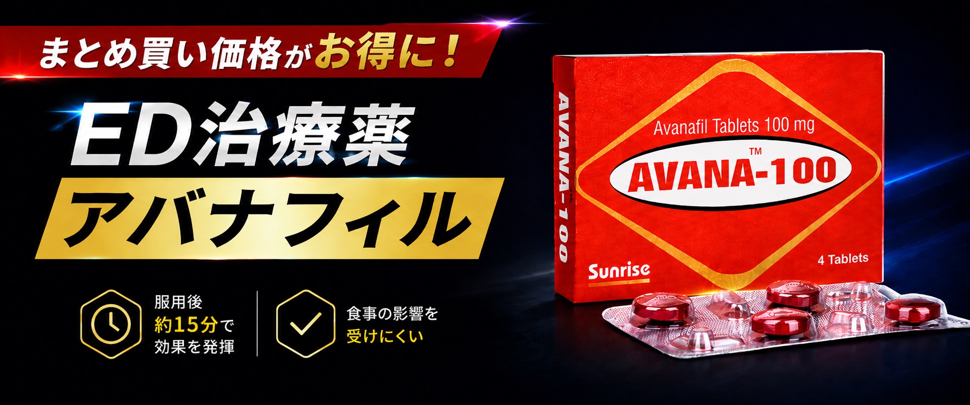 まとめ街価格がお得に！ED治療薬アバナフィル