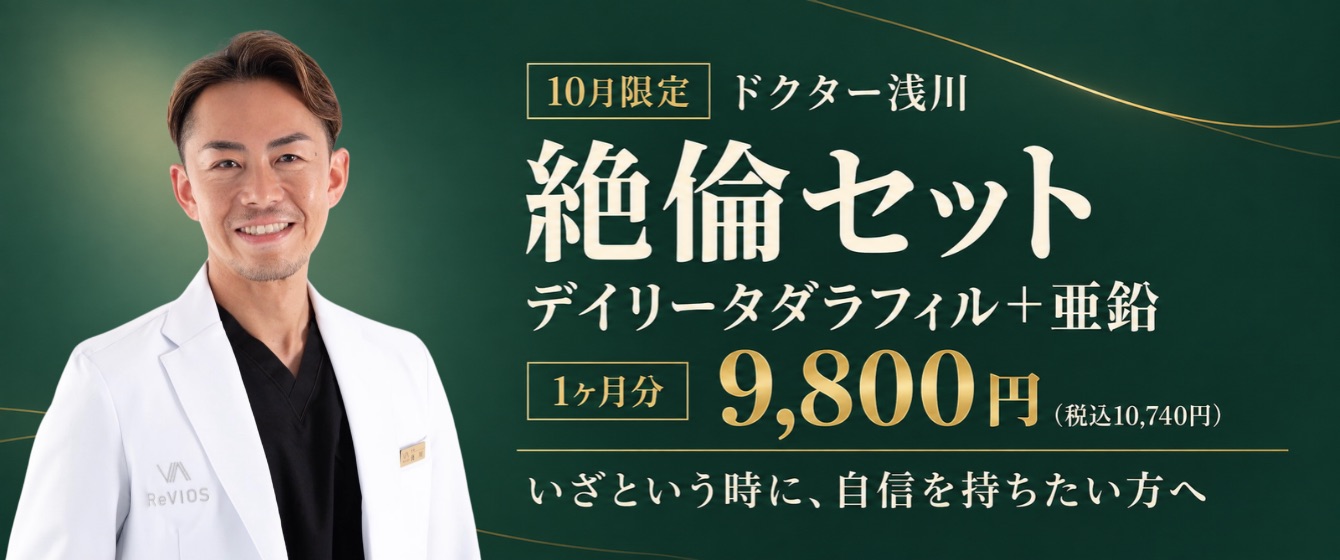 Revios大阪梅田院 絶倫セット