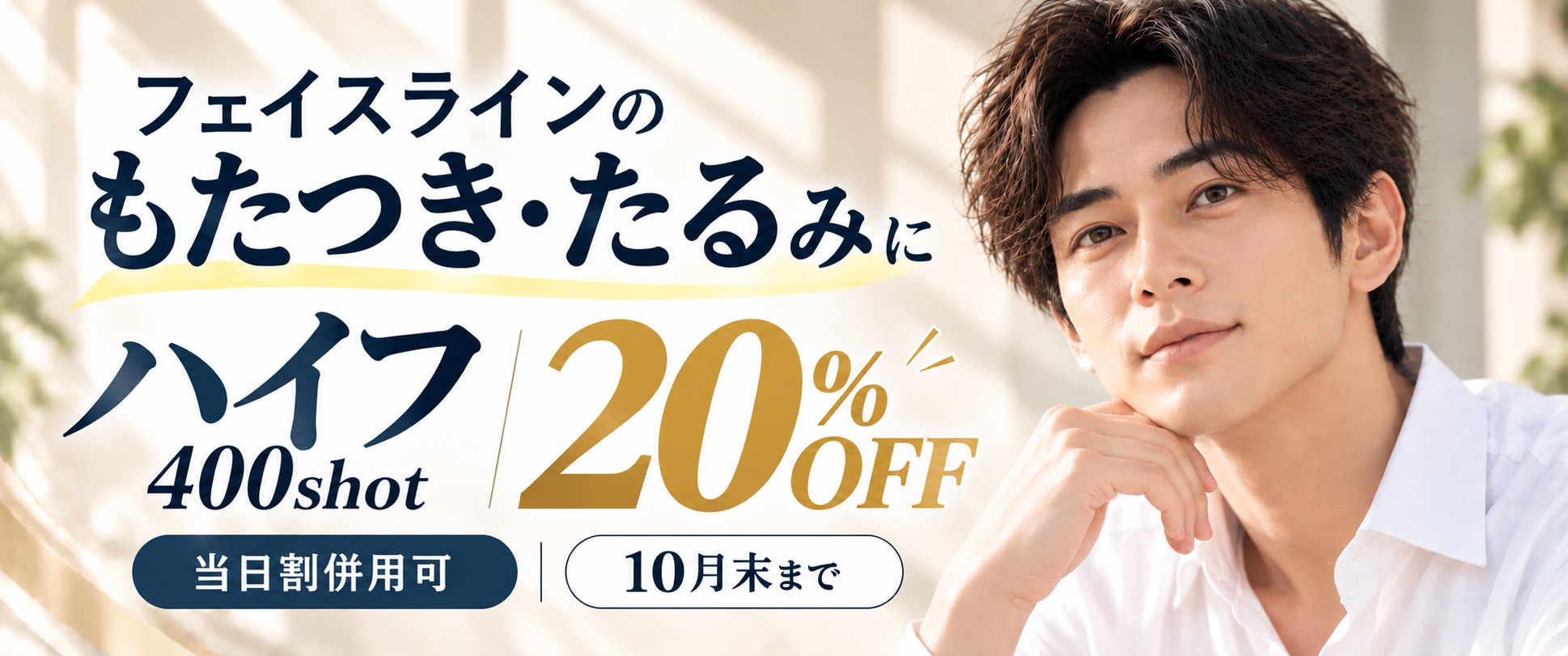 Revios大阪梅田院 美容キャンペーン ハイフ20%off
