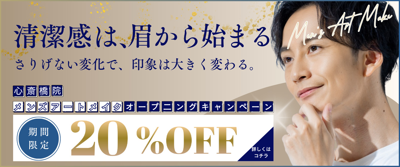 清潔感はまゆから始まる さりげない変化で、心象は大きく変わる 心斎橋院 メンズアートメイクオープンキャンペーン 期間限定20%OFF 詳しくはこちら