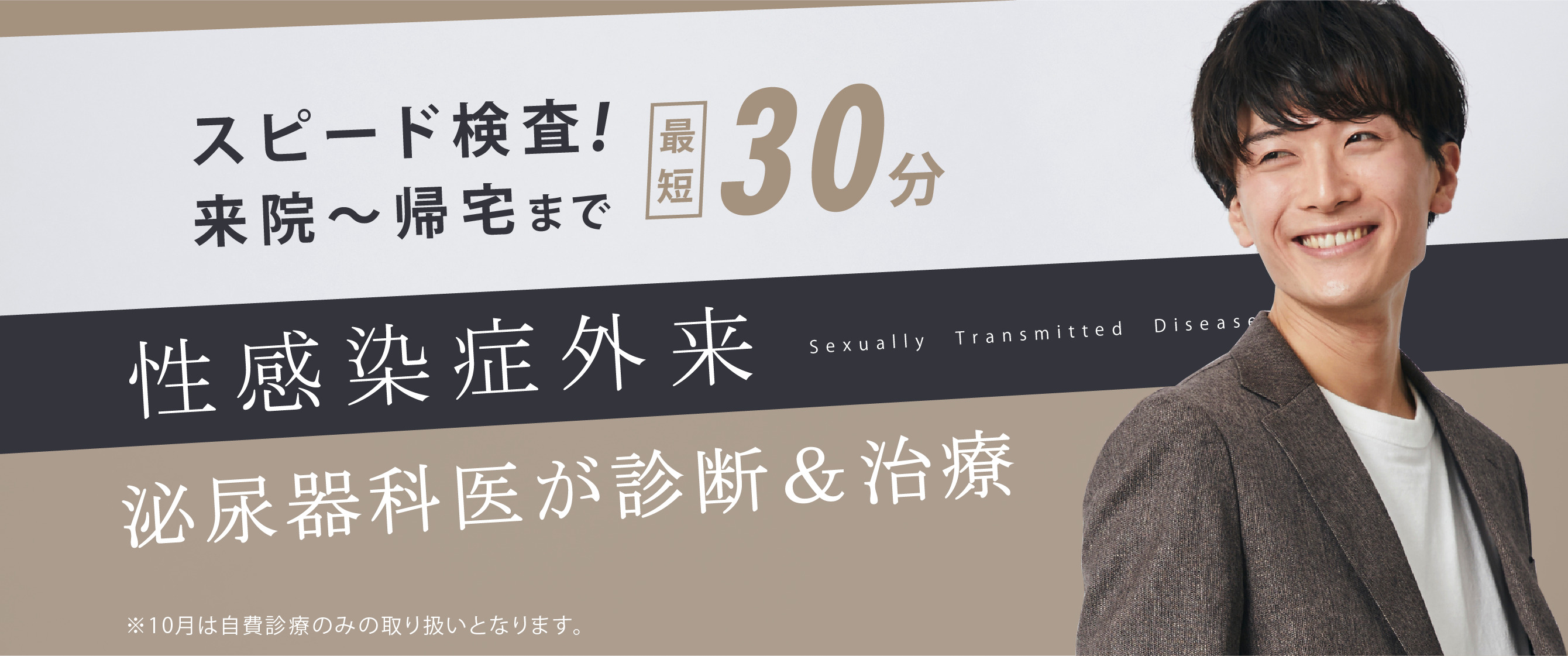 Revios心斎橋院の性感染症外来 スピード検査!来院~帰宅まで最短30分 泌尿器科専門医が診断&治療1,000円~