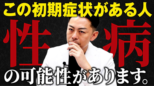 Revios大阪梅田院の性感染症 youtube この初期症状がある人、性病の可能性があります【梅毒・性器ヘルペス・淋病・クラミジア】