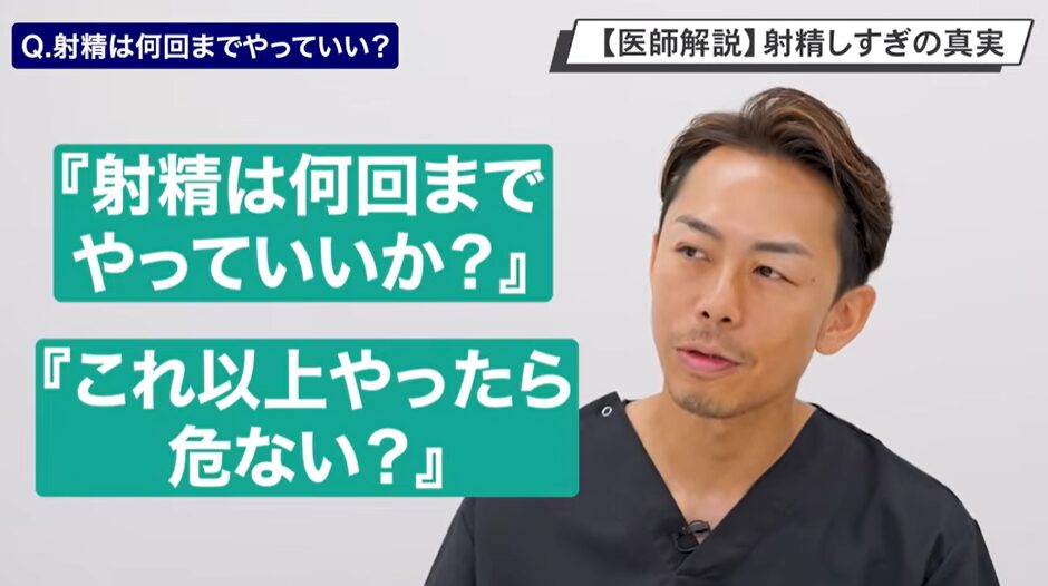 「射精は何回までやっていいか？」「これ以上やったら危ない？」と質問されることが多いことを話しているRevios総院長