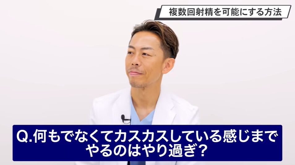 精液などがでなくてカスカスしている感じまではやりすぎ？