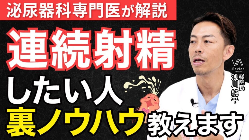 泌尿器科専門医が解説　連続射精したい人　裏ノウハウ教えます