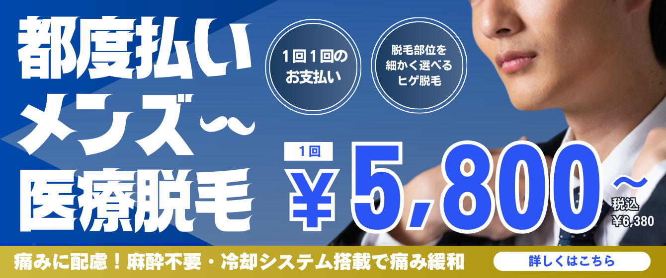 Revios心斎橋院 都度払いメンズ医療脱毛 1回1回のお支払い 脱毛部位を細かく選べるヒゲ脱毛 1回 5,800円(税込6,380円)〜 痛みに配慮!冷却システム搭載&2種類の麻酔もご用意 詳しくはこちら