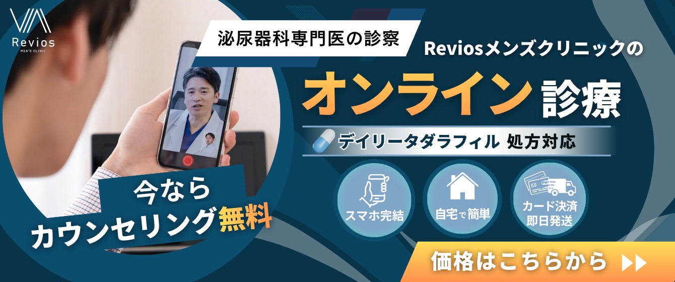 Revios心斎橋院 泌尿器科専門医の診療 reviosメンズクリニックのオンライン診療 デイリータダラフィル処方対応 スマホ完結 自宅で簡単 カード決済即日発送 ED治療薬が自宅で受け取れる!